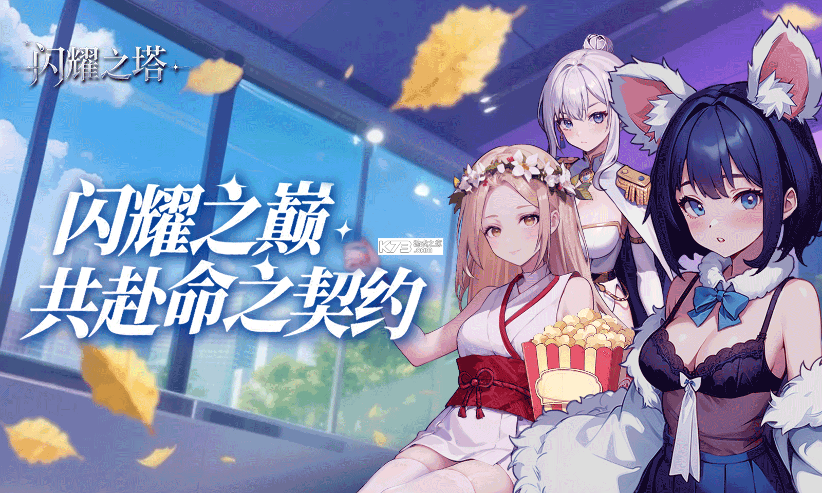 闪耀之塔 v2.4 下载官方版 截图