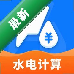 网上水电在线算官方app下载安装v1.0.0