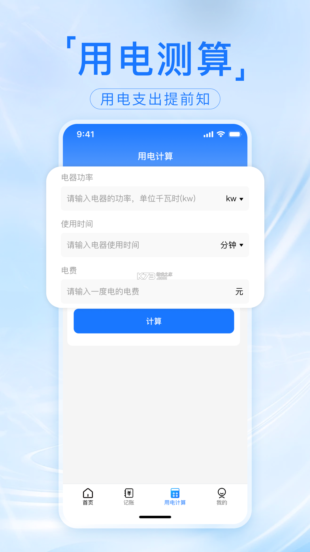 网上水电在线算 v1.0.0 官方app下载安装 截图