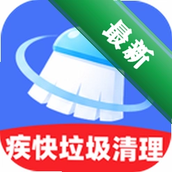 疾快垃圾清理安卓app下载v1.0.0
