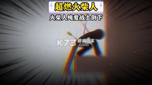 火柴人整活 v300.1.0 官方app下载安装 截图