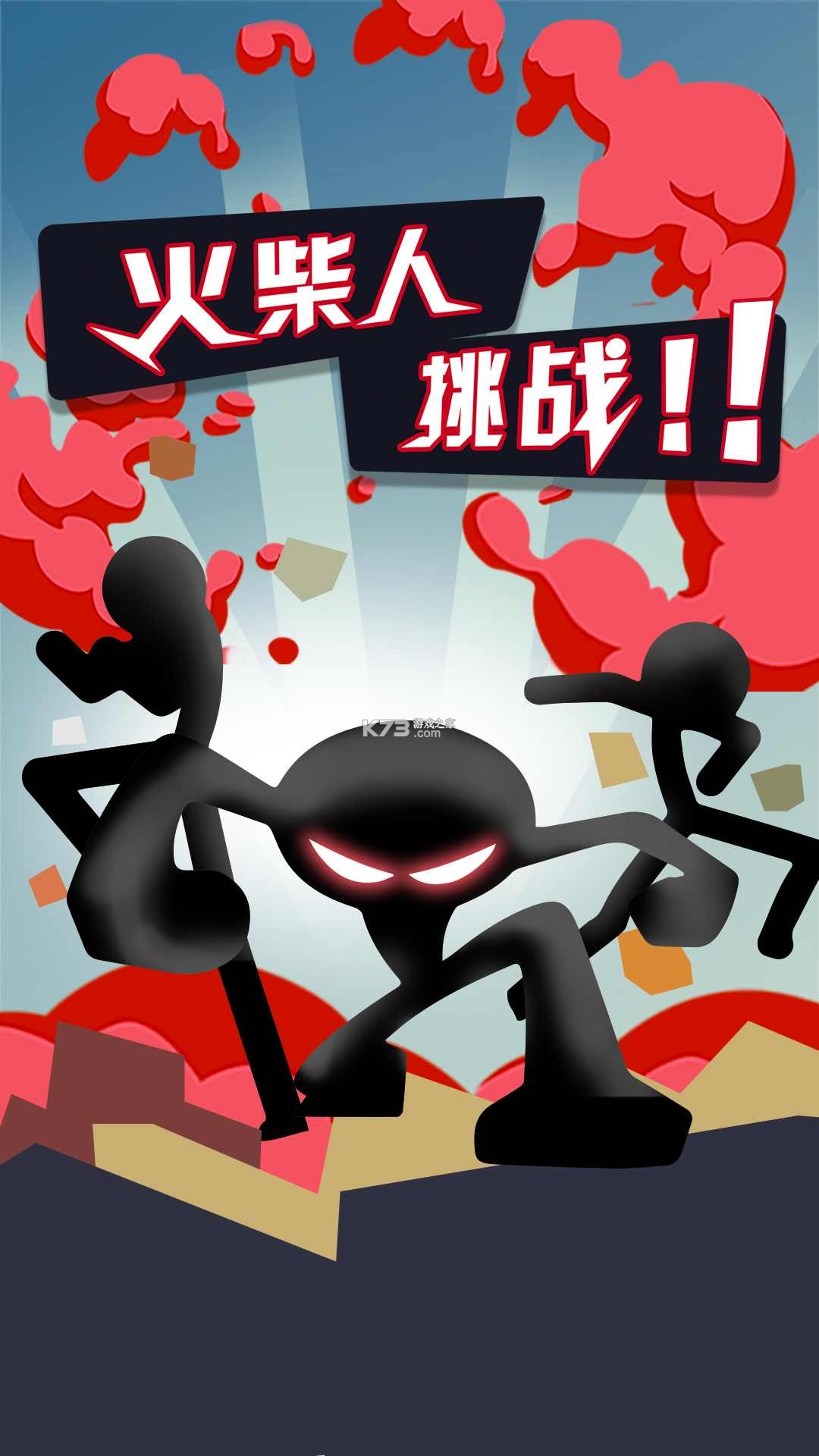 火柴人整活 v300.1.0 官方app下载安装 截图