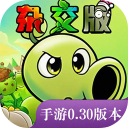 植物大战僵尸杂交版下载官方正版v0.30.0.0