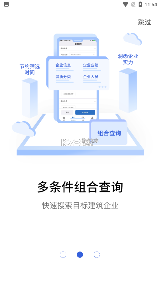 建设通 v5.43.0 官方app下载安装 截图