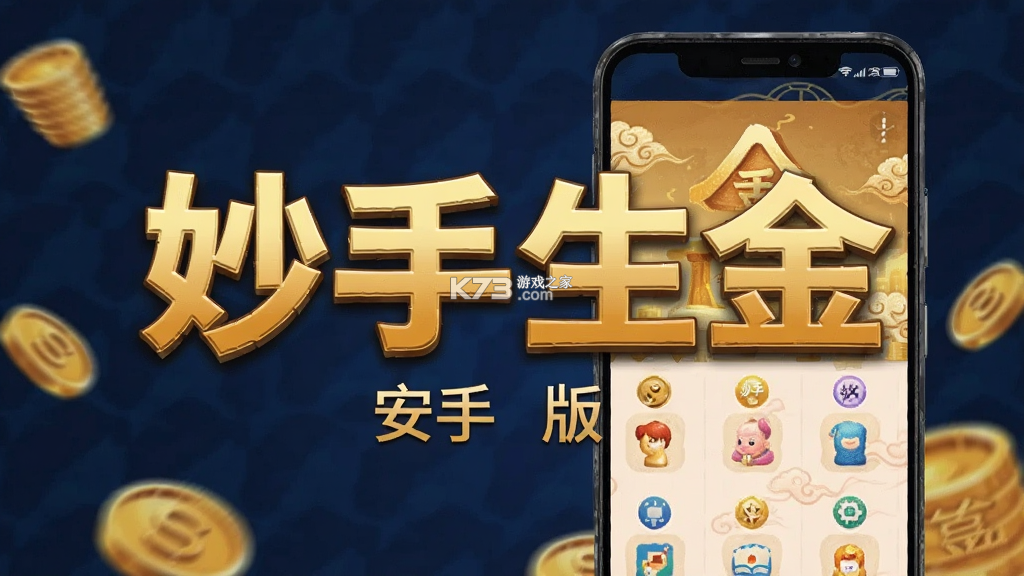 妙手生金 v1.0.1 官方app下载安装 截图