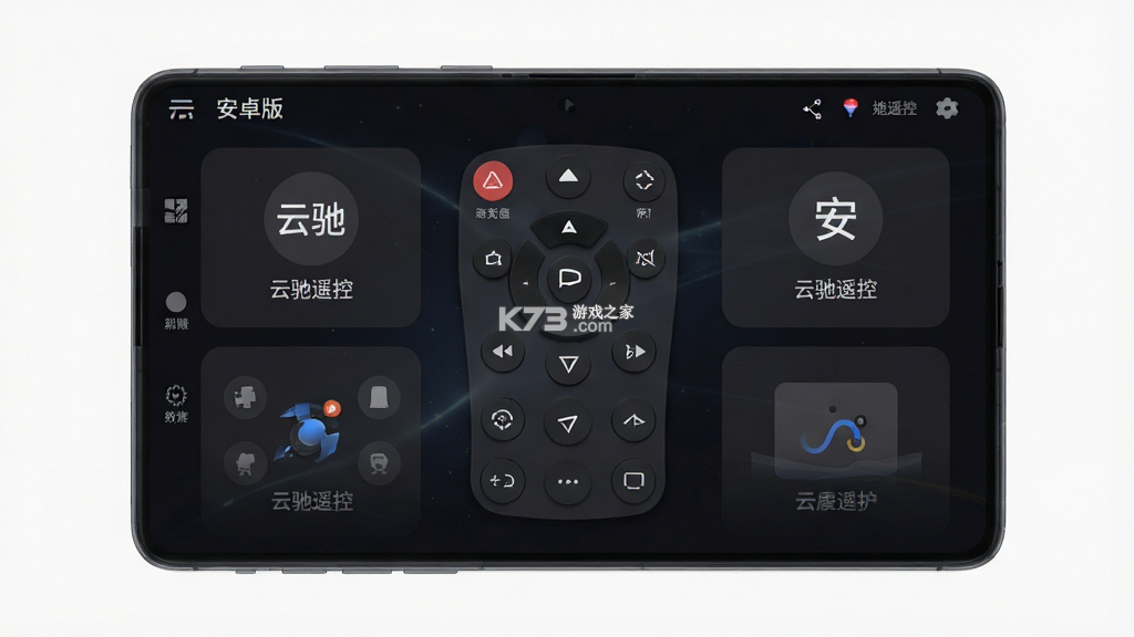 云驰遥控 v3.0.4 安卓app下载