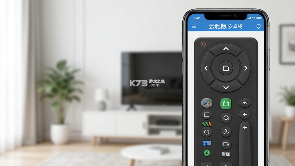 云驰遥控 v3.0.4 安卓app下载