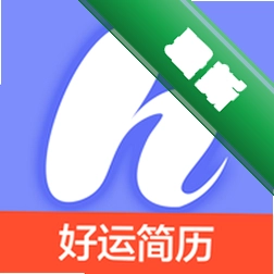 好运简历官方app下载安装v1.0.0
