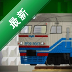 火车模拟器 v18.4 下载手机版