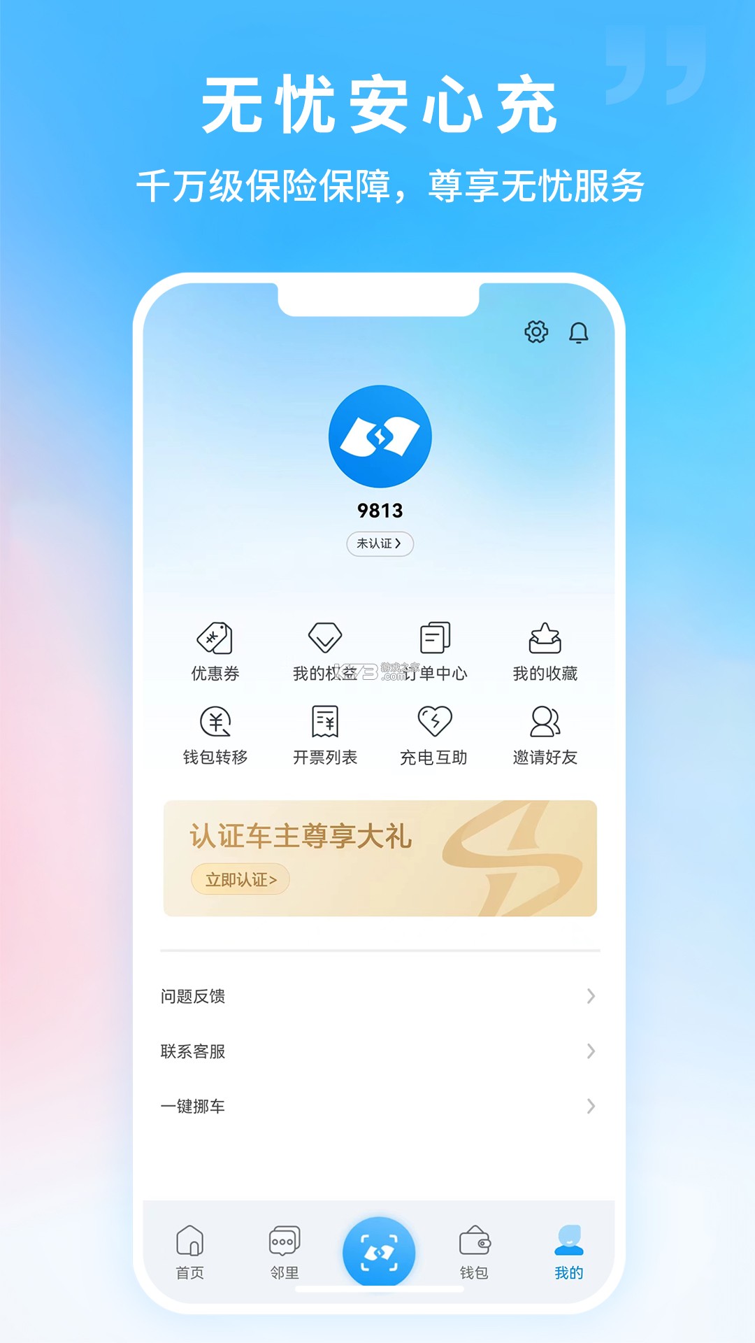 蔚蓝快充 v7.7.0 下载手机版 截图