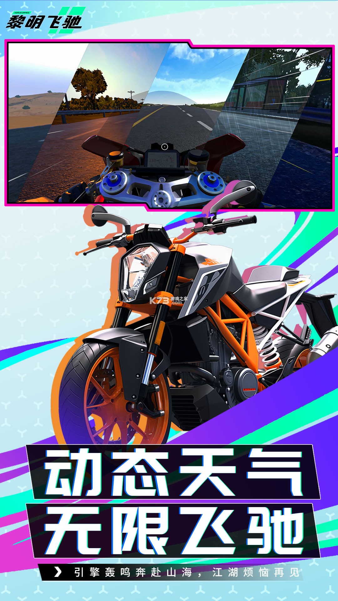 黎明飞驰 v0.1.109972 官方app下载安装