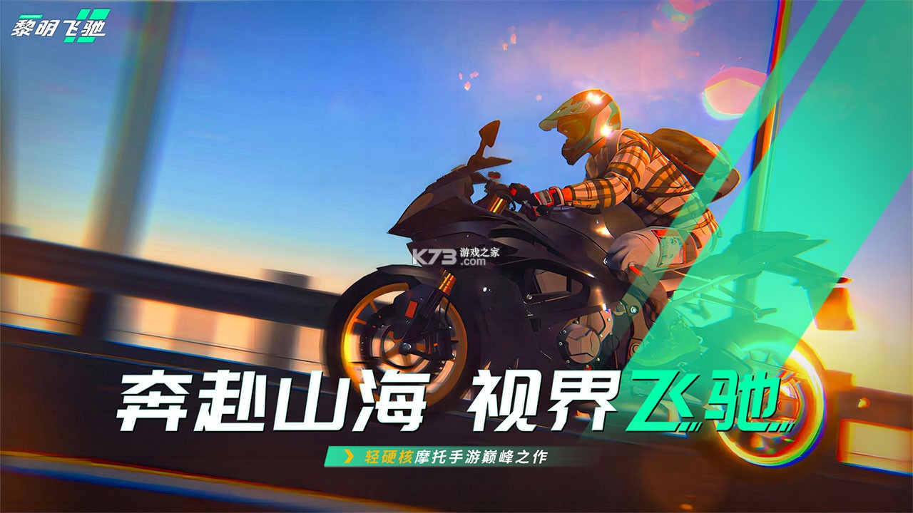 黎明飞驰 v0.1.109972 官方app下载安装 截图
