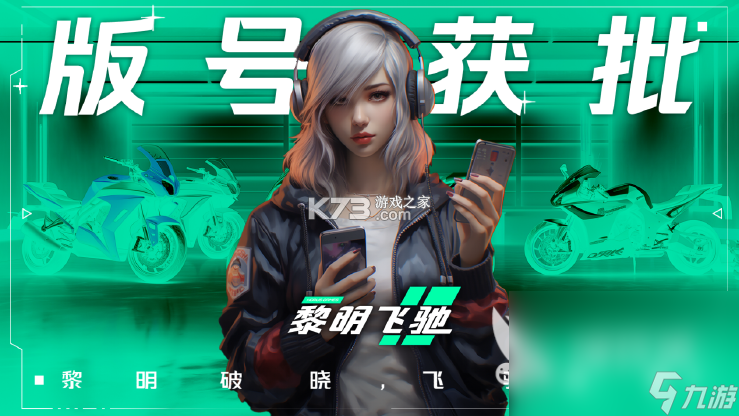 黎明飞驰 v0.1.109972 官方app下载安装 截图
