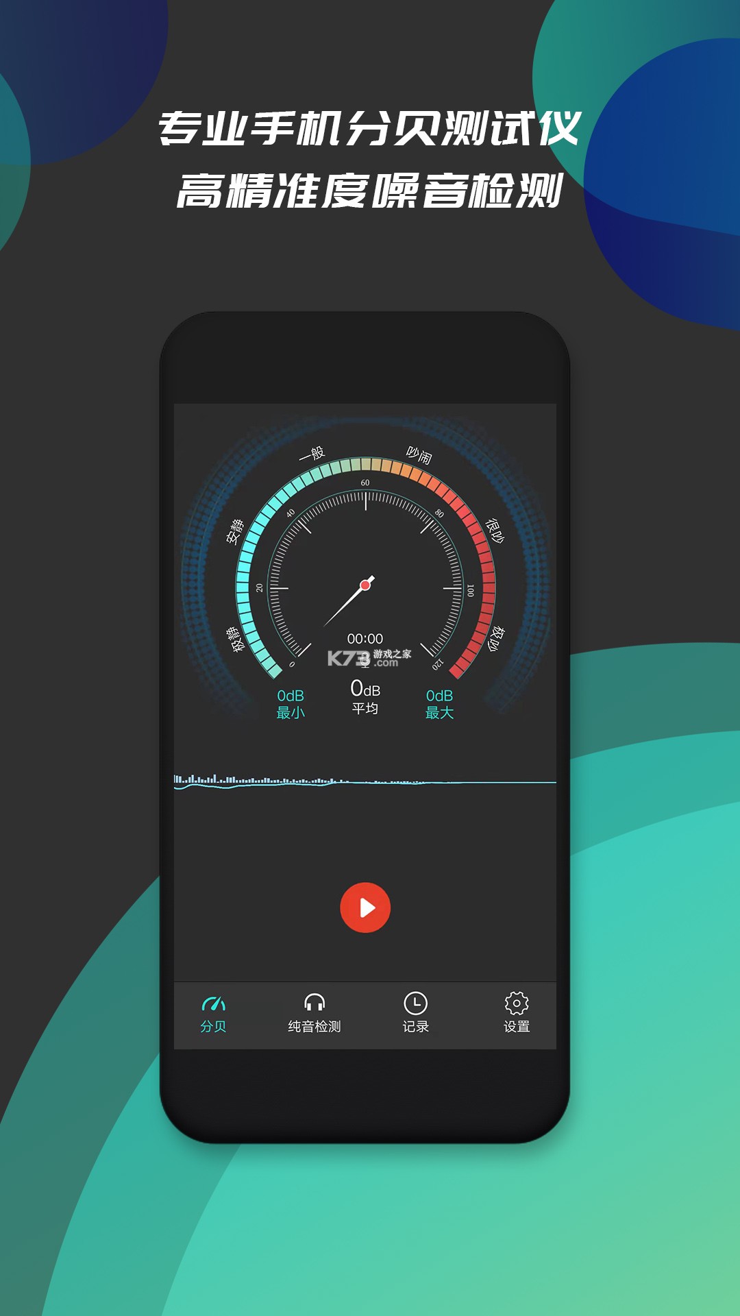 圆圈分贝仪 v1.0.0 安卓app下载 截图
