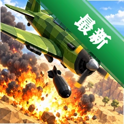 飞机世界战斗 v300.1.0 下载官方版
