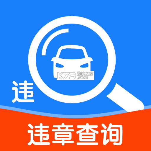 车辆交通违规快查 v1.1.3.DF app下载 截图