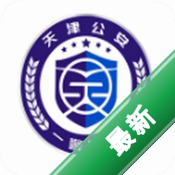 天津公安民生服务平台官方app下载安装v1.0.99