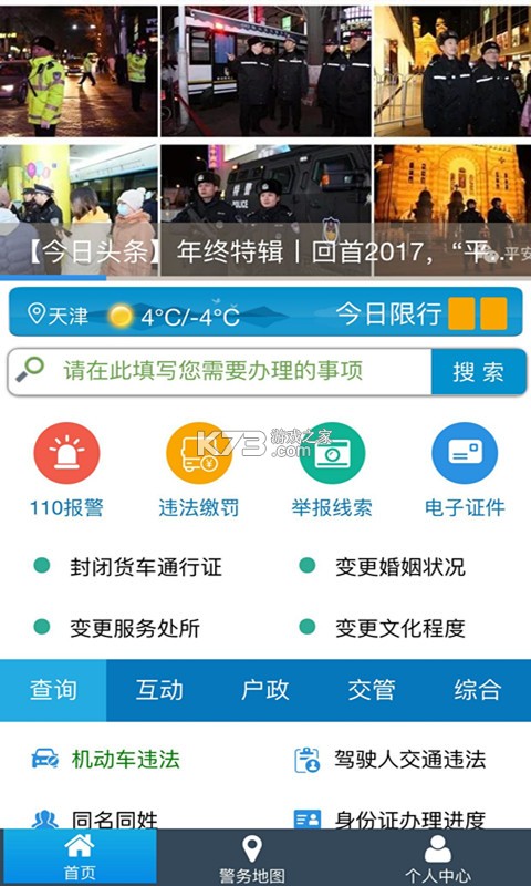 天津公安民生服务平台 v1.0.99 官方app下载安装 截图