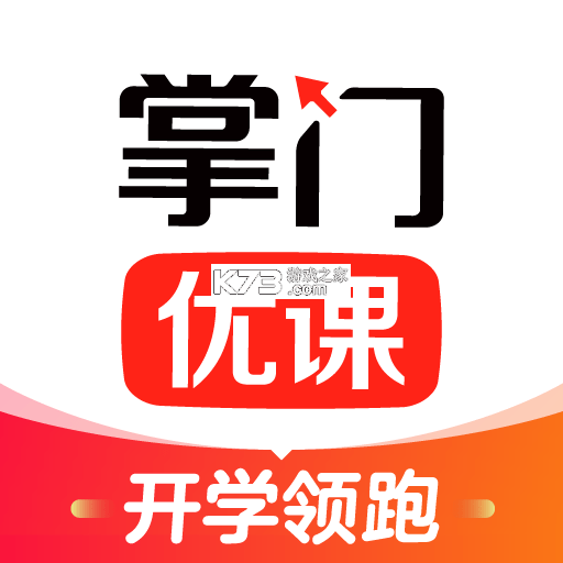 掌门优课 v3.34.2 下载app免费 截图