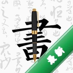 钢笔字帖下载官方版v3.6.2