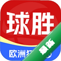 球胜比分下载官方版