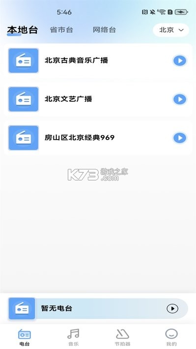 FM广播电台 v1.0.5 安卓app下载 截图