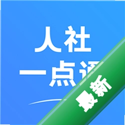 人社一点通安卓app下载