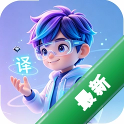 译劭翻译家app下载
