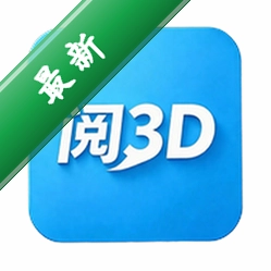 3D阅阅下载app安装正版v1.0