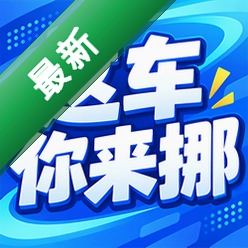 这车你来挪 v1.0.2 安卓app下载