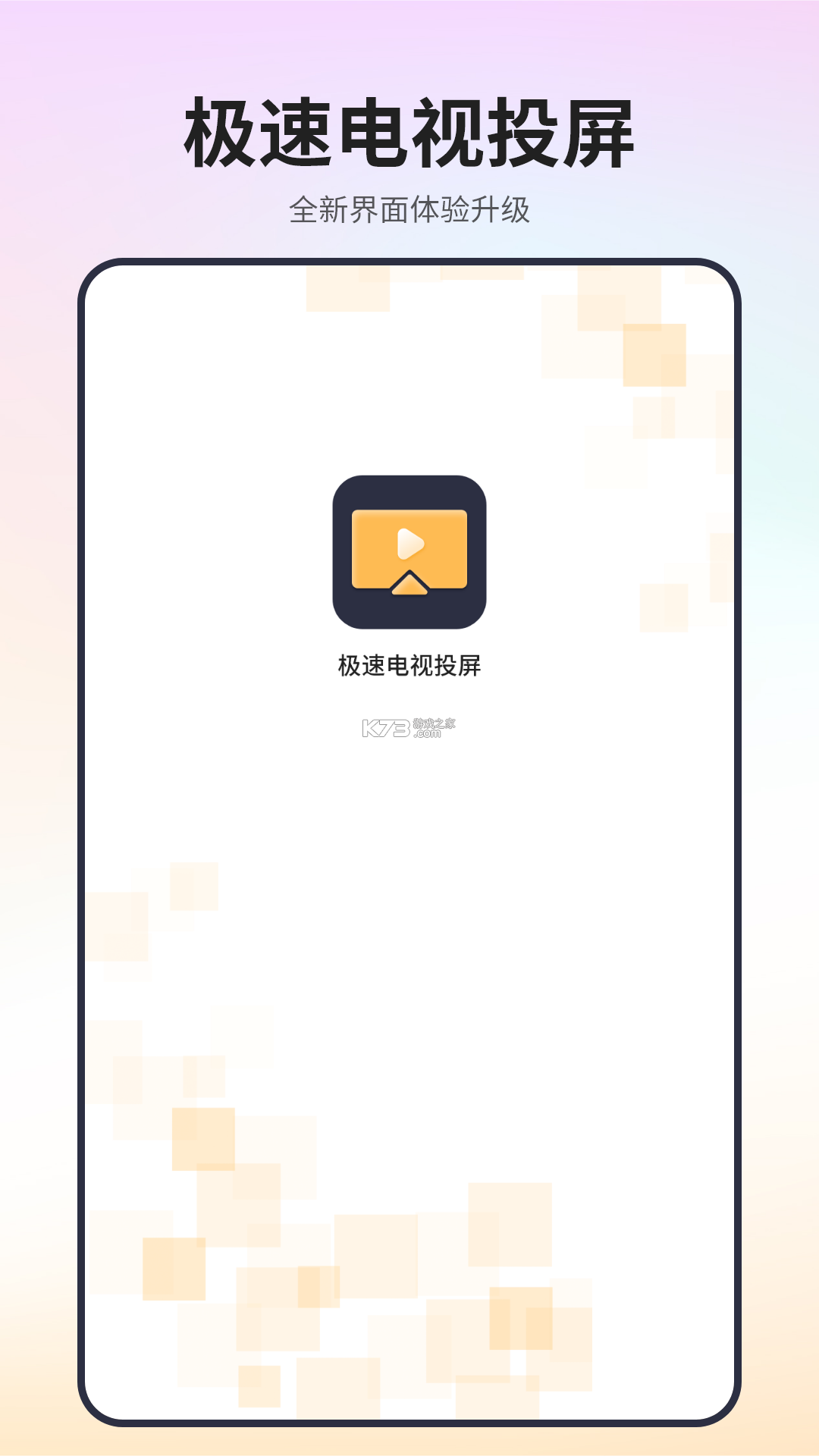 极速TV投屏 v1.0.0 安卓app下载 截图