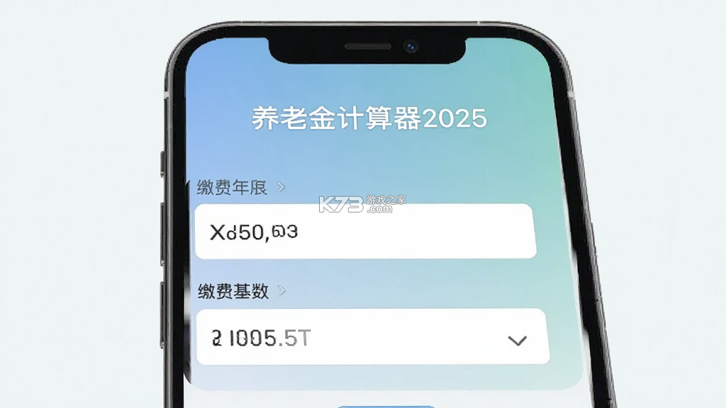 养老金计算器 v1.6.5 app下载 截图