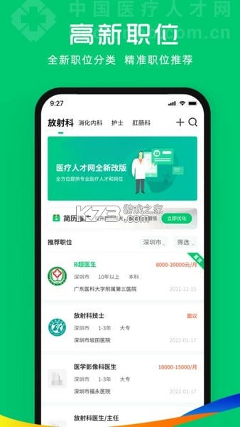 医疗人才网 v7.7.9 安卓app下载 截图