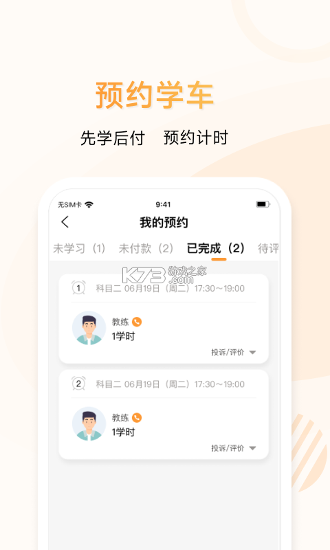 远方学车 v5.02.106 安卓app下载 截图
