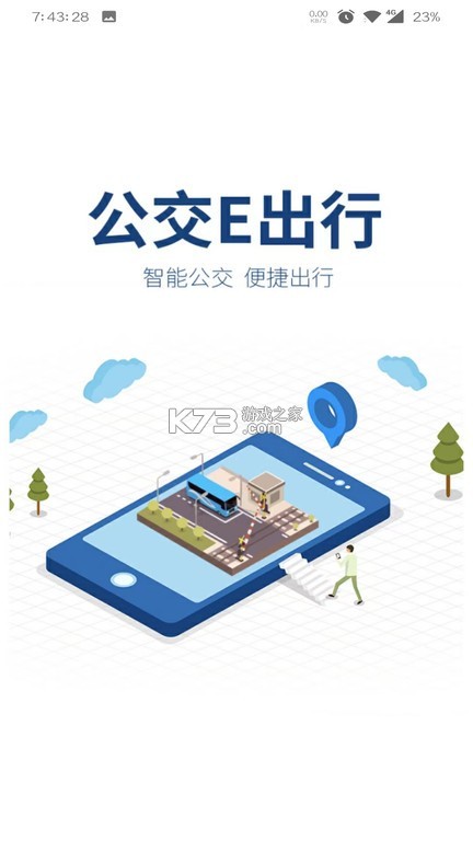 公交e出行 v3.0.8 安卓app下载