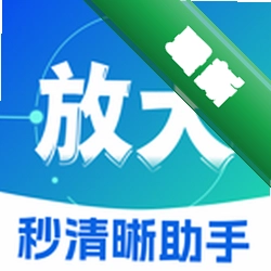 秒清晰助手app下载v2.0.3