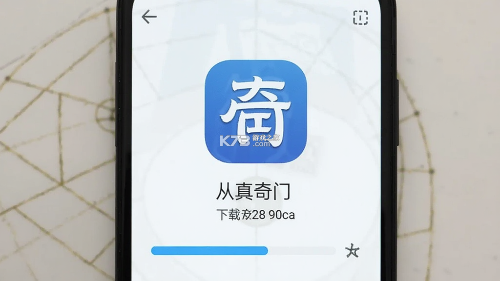 从真奇门 v2.9.1 安卓app下载 截图
