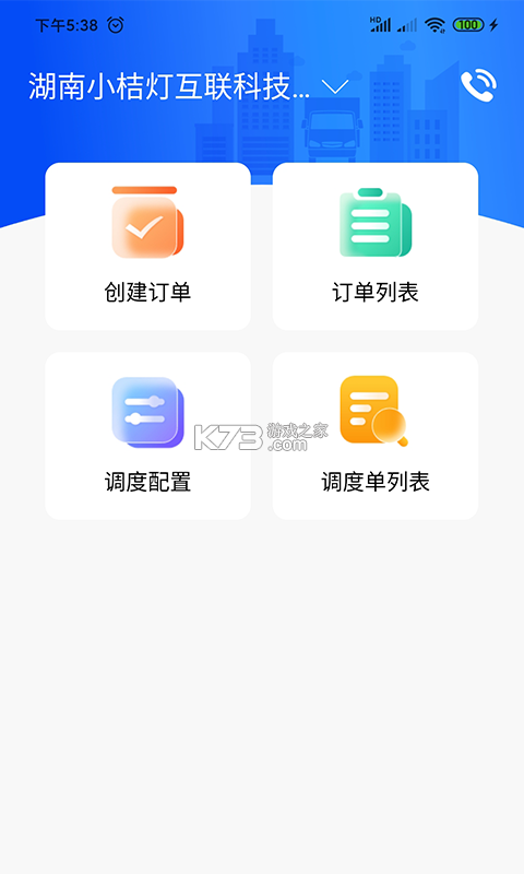 物流公社承运商 v5.1.4 官方app下载安装 截图