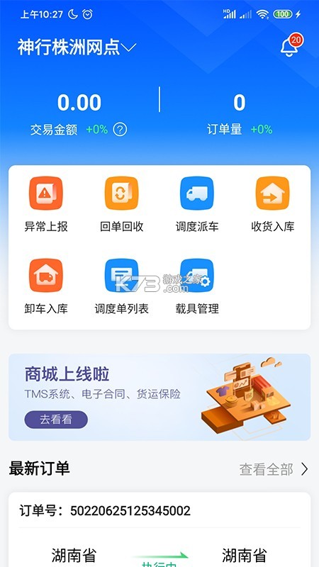 物流公社承运商 v5.1.4 官方app下载安装 截图