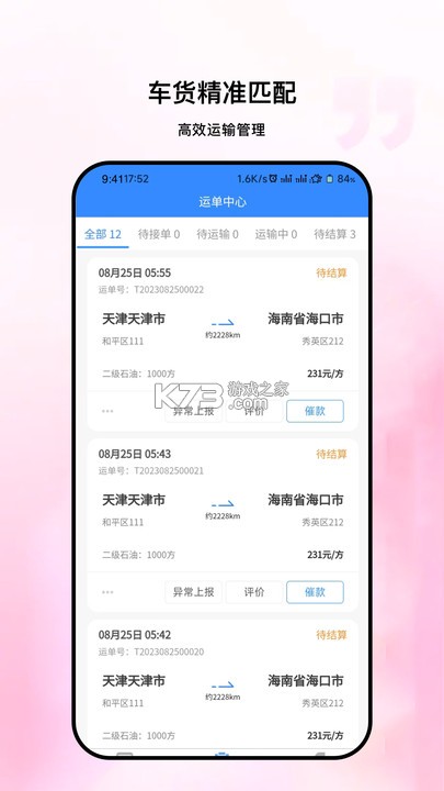 物流公社承运商 v5.1.4 官方app下载安装 截图