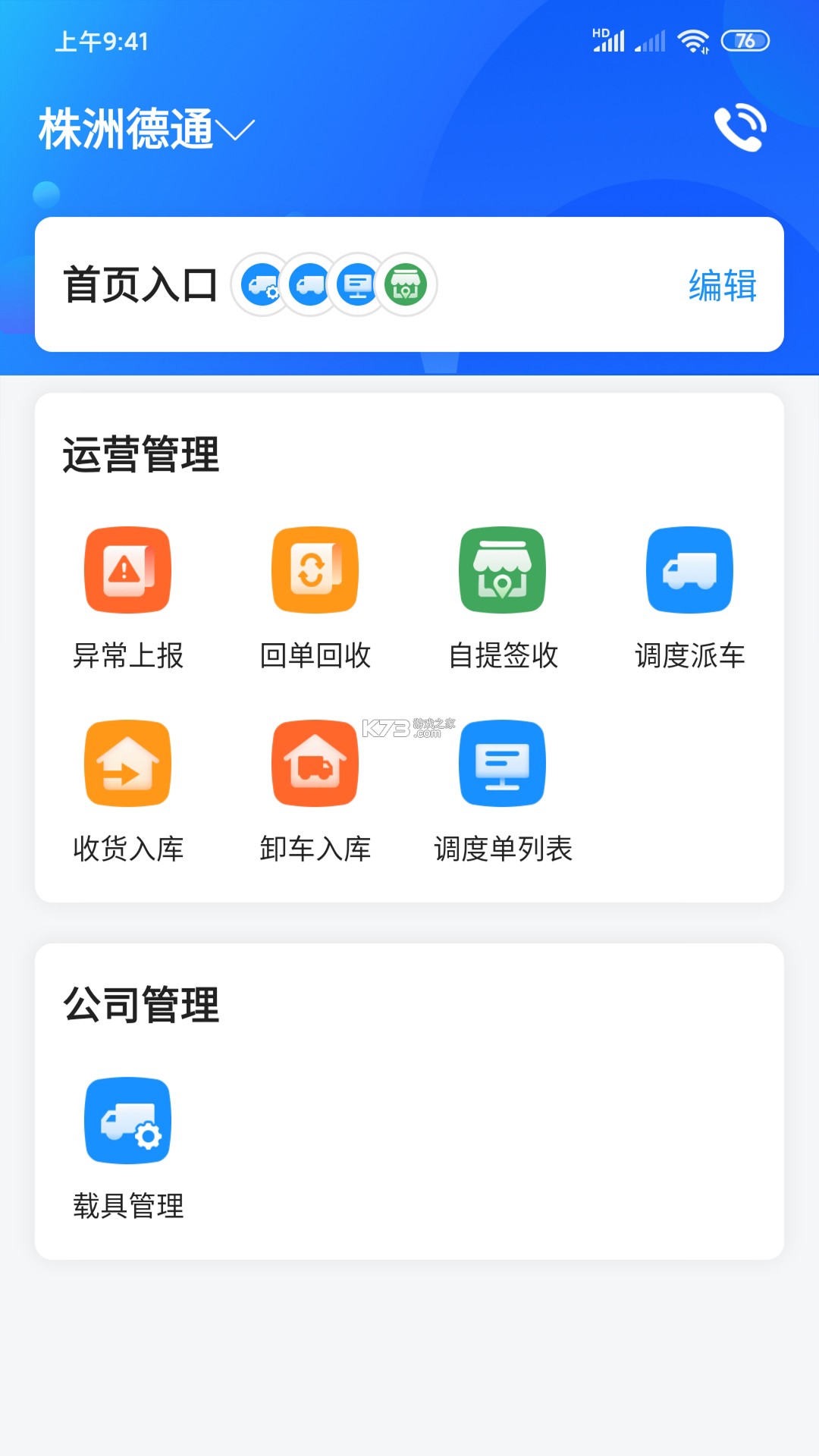 物流公社承运商 v5.1.4 官方app下载安装 截图