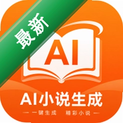 AI小说生成下载官方版v3.1.8