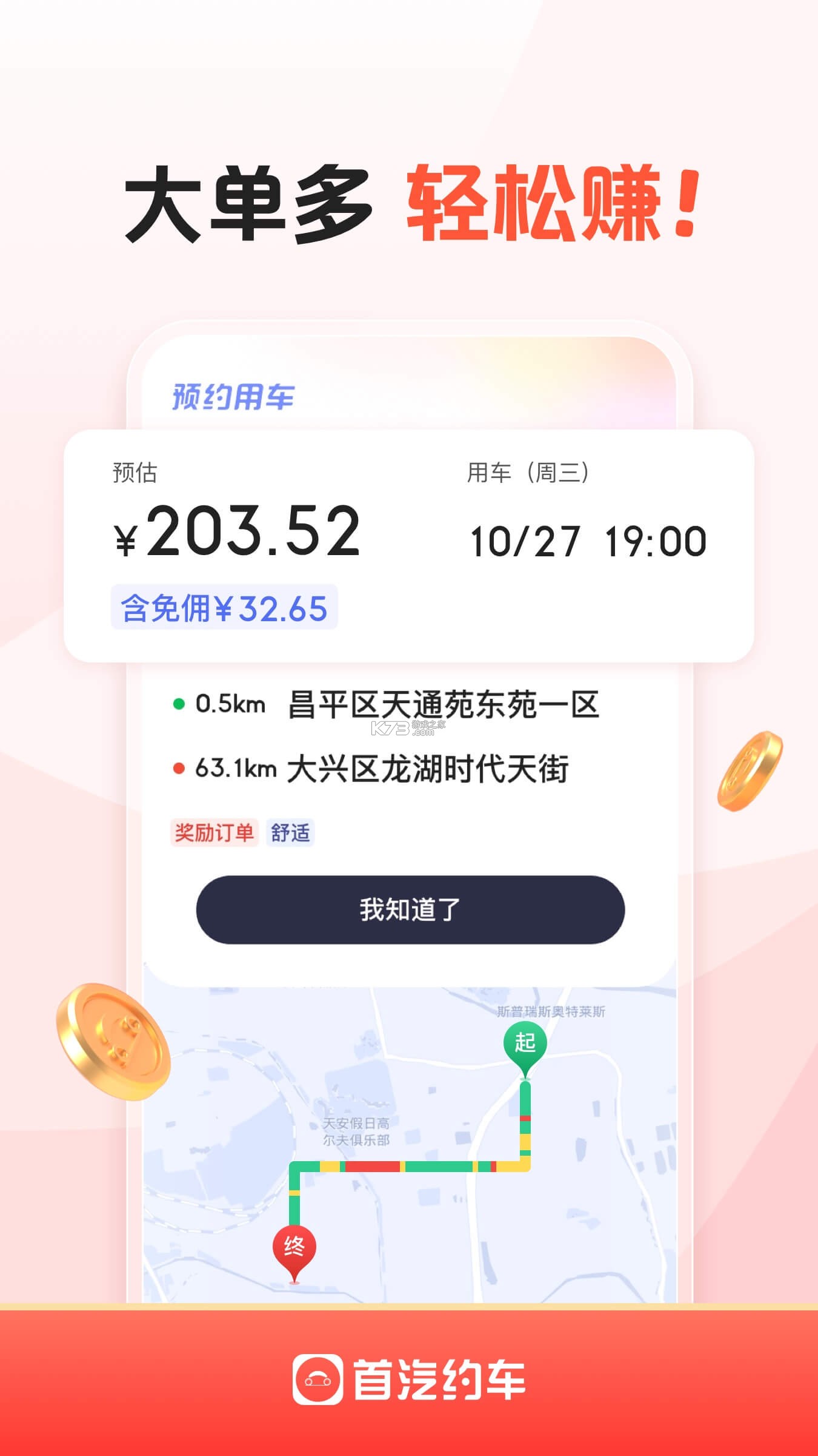 日初约车司机端 v1.7.5 下载官方版 截图