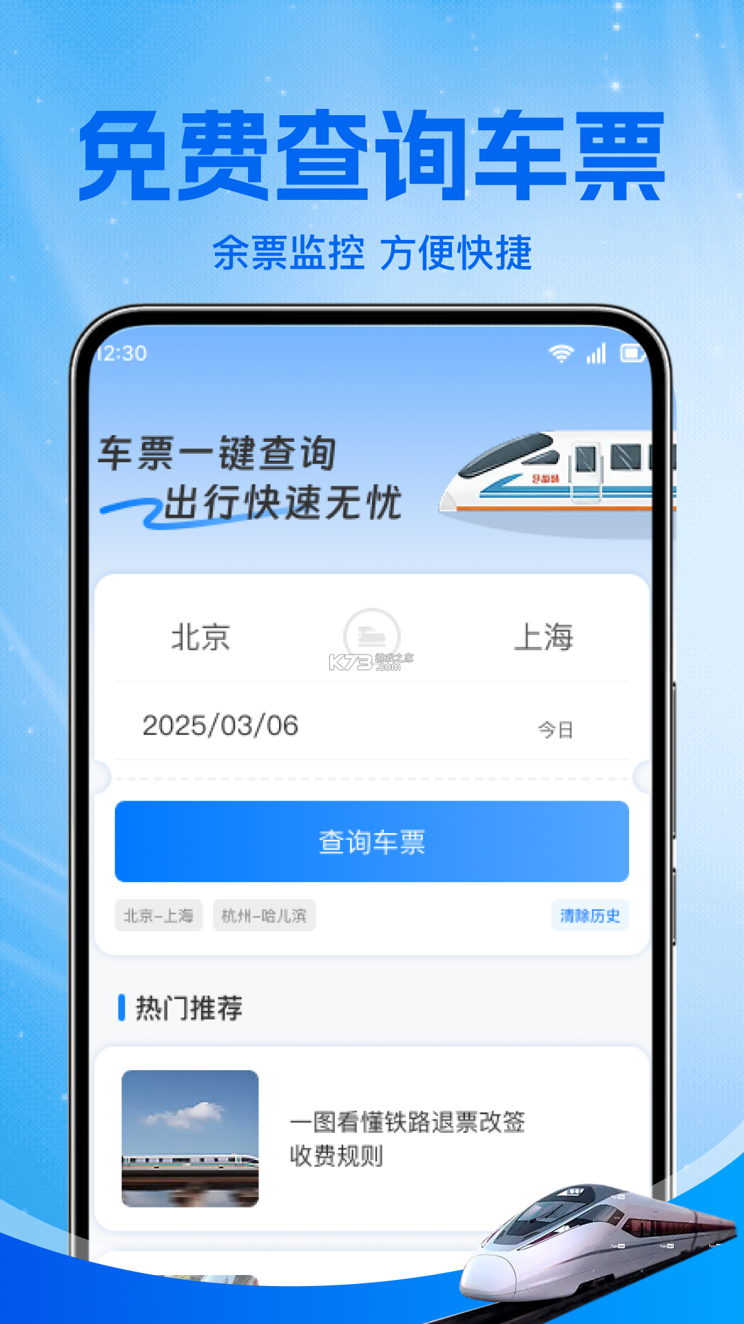 铁路火车实时订票 v1.5.3.5 安卓app下载 截图