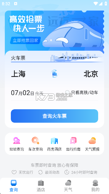 铁路火车实时订票 v1.5.3.5 安卓app下载 截图