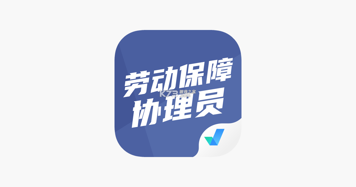 劳动保障协理员考试聚题库 v2.2.4 安卓app下载 截图