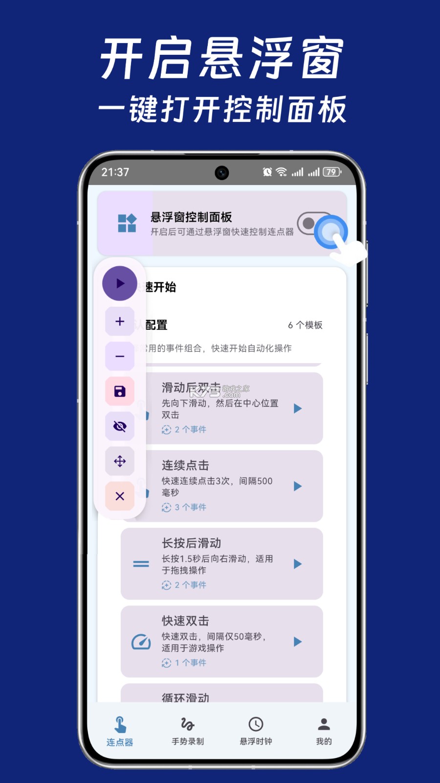 连点器—自动 v1.0.2 app下载免费 截图