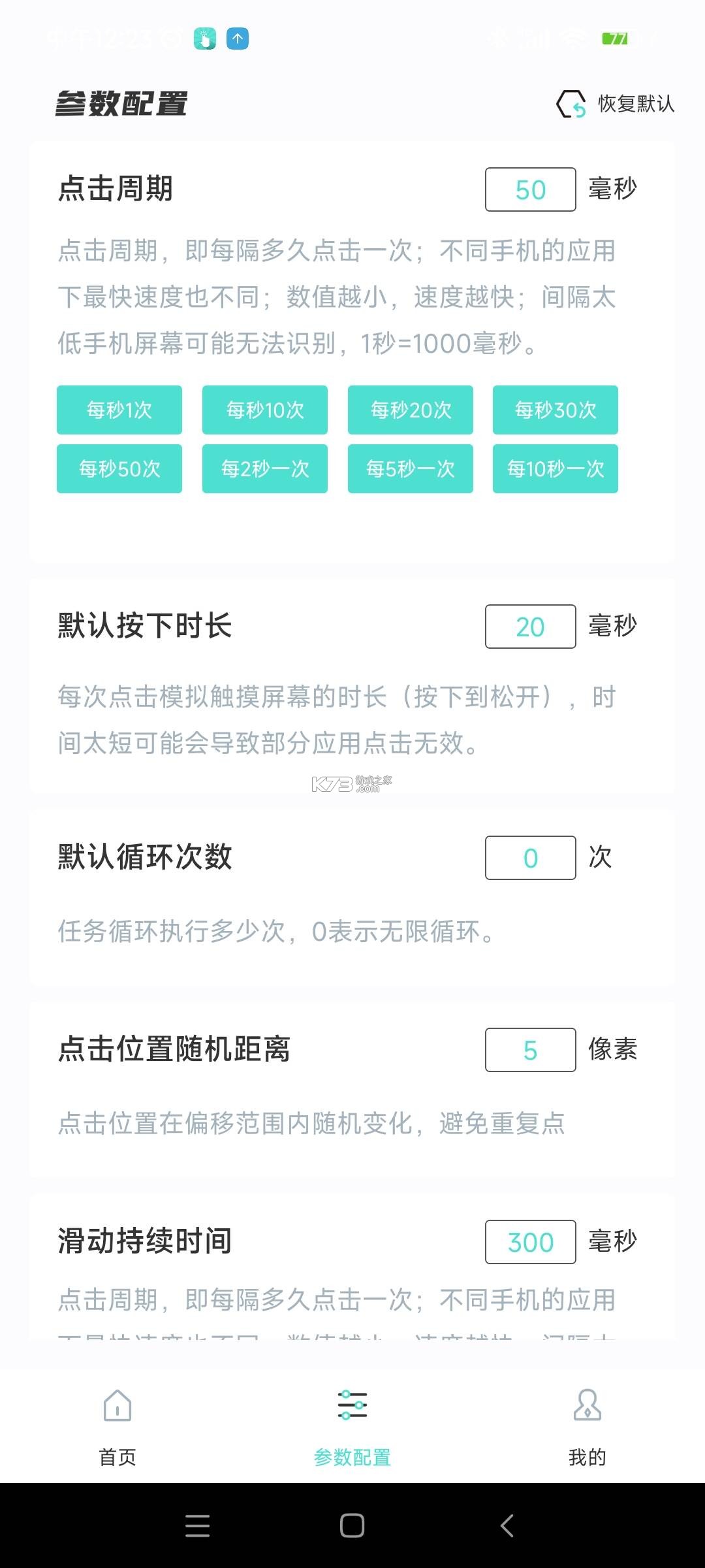 连点器—自动 v1.0.2 app下载免费 截图