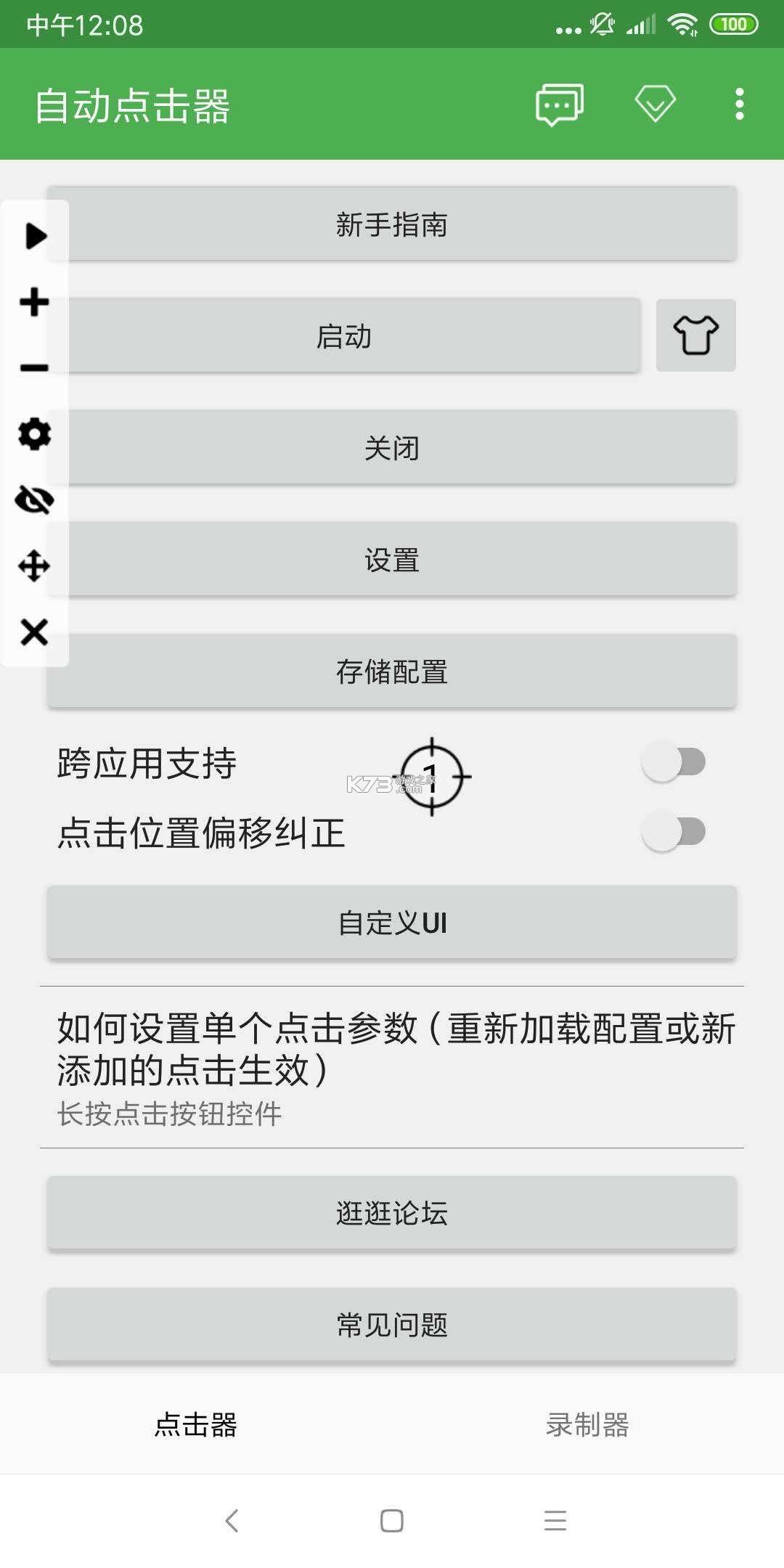 连点器—自动 v1.0.2 app下载免费 截图
