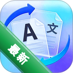 翻译器+ v7.0.5 app下载
